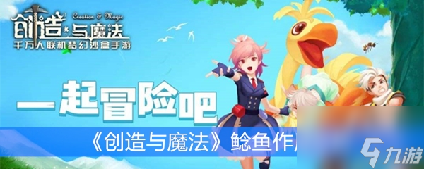 《创造与魔法》鲶鱼效果解析