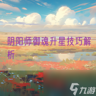 阴阳师御魂升星技巧解析