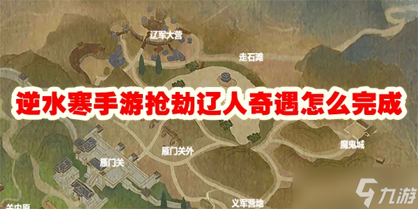 逆水寒手游抢劫辽人奇遇怎么完成