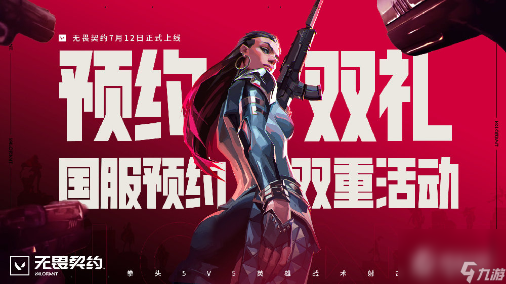 《无畏契约》预约活动即将结束，把握「预约双礼」最后机会！