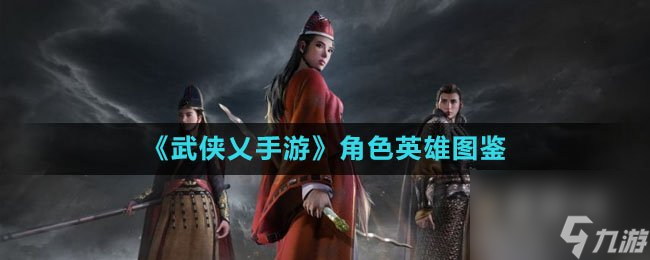 《武俠乂手游》角色英雄圖鑒