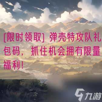[限时领取] 弹壳特攻队礼包码，抓住机会拥有限量福利！