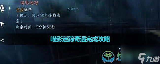 《逆水寒手游》喵影迷踪奇遇完成策略