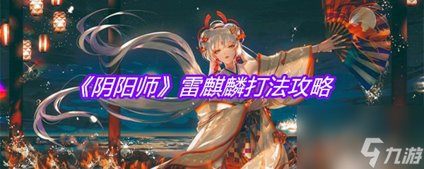 《阴阳师》雷麒麟打法攻略