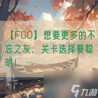 【FGO】想要更多的不忘之灰，關(guān)卡選擇要聰明！