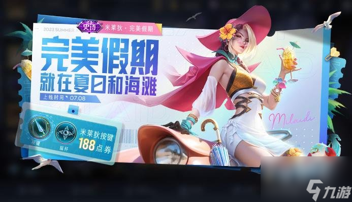 王者荣耀米莱狄完美假期皮肤价格