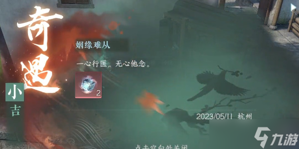 逆水寒手游姻缘难从奇遇怎么完成