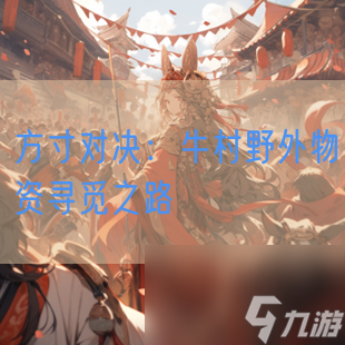 方寸对决：牛村野外物资寻觅之路