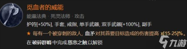 暗黑破坏神4觅血者威能怎么获得 威能解锁攻略