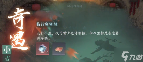 逆水寒手游临行密密缝奇遇怎么触发-临行密密缝奇遇任务攻略