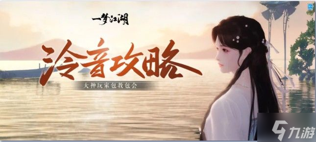 一梦江湖泠音攻略 泠音技能操作攻略推荐