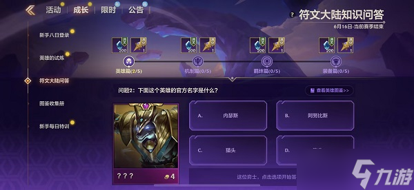 金铲铲之战S9符文大陆问答答案大全 S9符文大陆知识问答答案攻略