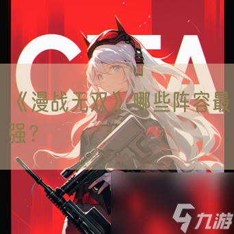 《<a id='link_pop' class='keyword-tag' href='https://www.9game.cn/manzhanwushuang/'>漫战无双</a>》哪些阵容最强？