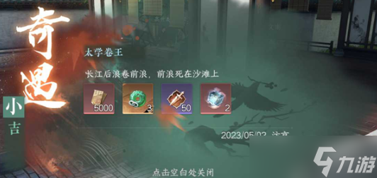 <a id='link_pop' class='keyword-tag' href='https://www.9game.cn/nishuihan1/'>逆水寒手游</a>太学卷王奇遇任务怎么做