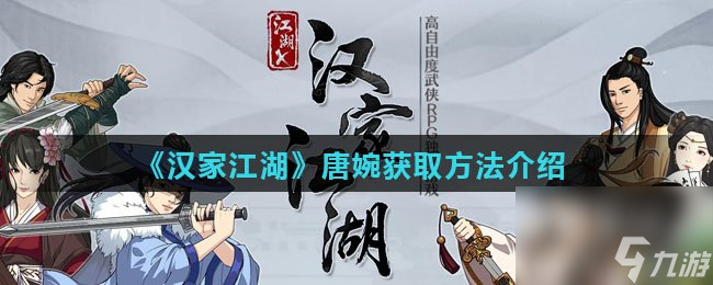 《漢家江湖》唐婉獲取方法介紹