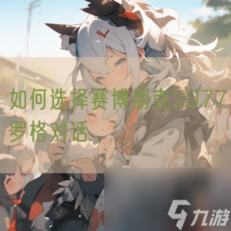 賽博朋克2077羅格對(duì)話怎么選