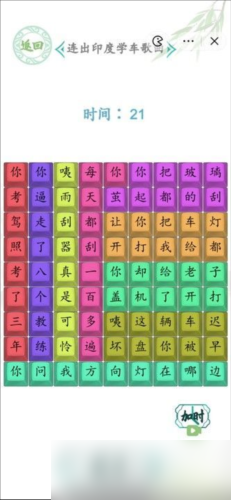 汉字找茬王连出印度学车歌曲怎么过