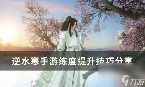 《逆水寒手游》练度怎么提升 练度提升技巧推荐