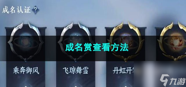 逆水寒手游成名赏查看方法