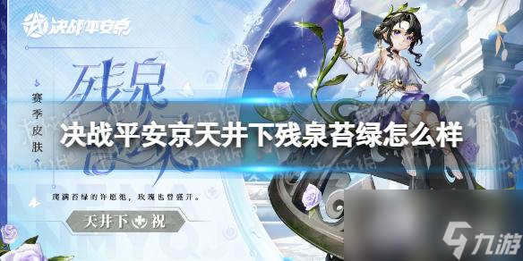 决战平安京天井下残泉苔绿怎么样