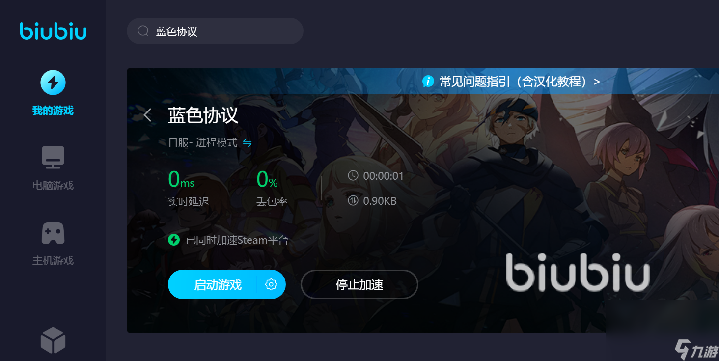 蓝色协议卡顿怎么办 适合玩蓝色协议的加速器推荐