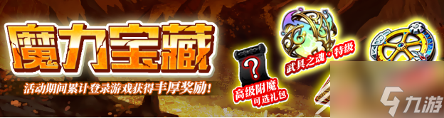 梦幻模拟战魔力宝藏活动内容奖励