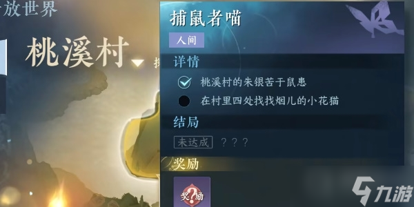 《逆水寒手游》捕鼠者喵任务方法