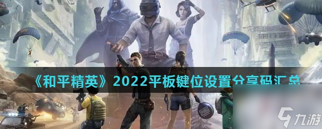 《和平精英》2022平板鍵位設置推薦碼匯總