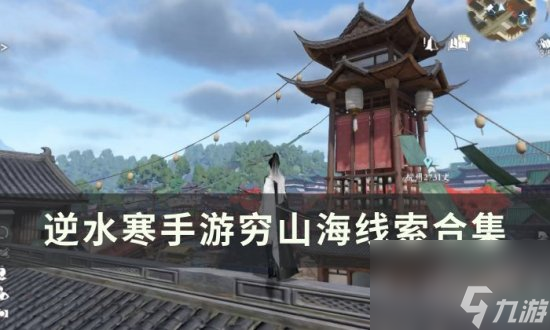 《<a id='link_pop' class='keyword-tag' href='https://www.9game.cn/nishuihan1/'>逆水寒手游</a>》穷山海线索大全 穷山海线索合集