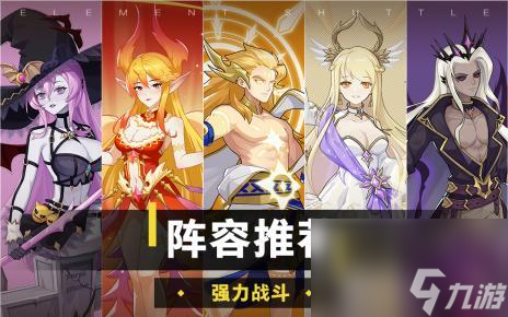 元素穿梭阵容搭配