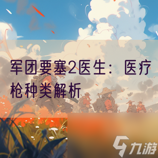 軍團要塞2醫(yī)生：醫(yī)療槍種類解析