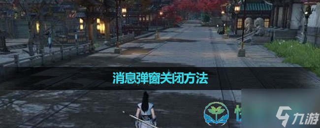 《<a id='link_pop' class='keyword-tag' href='https://www.9game.cn/nishuihan1/'>逆水寒手游</a>》消息弹窗关闭玩法