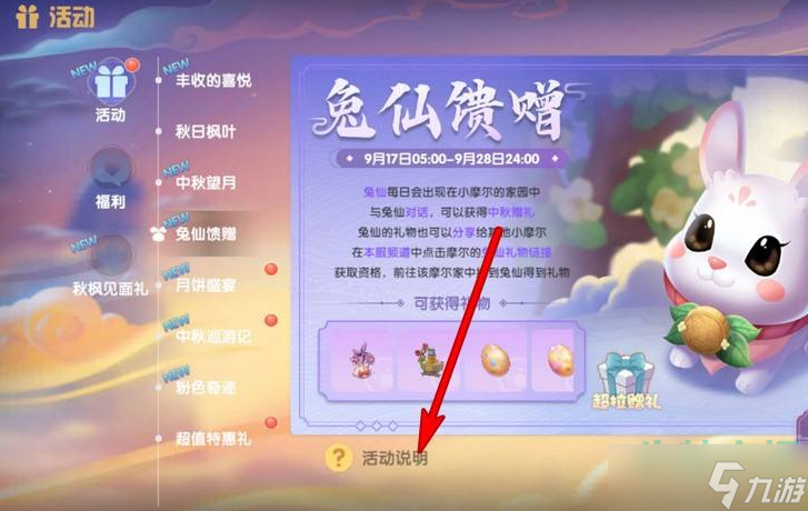 《摩尔庄园》月饼精灵领取方法介绍