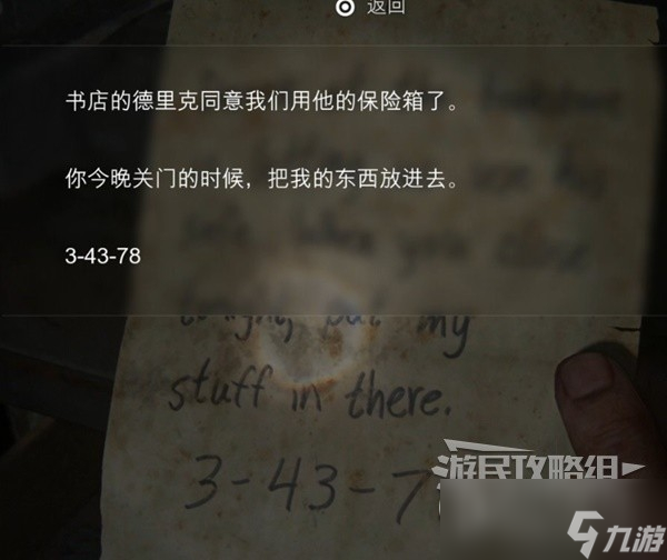 《最后的生还者》保险箱密码及获取位置介绍
