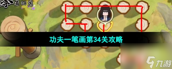 《火影忍者手游》功夫季功夫一笔画第34关攻略