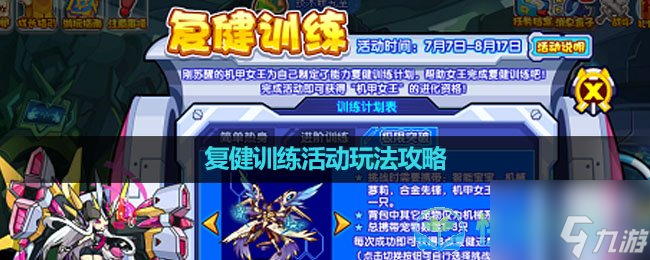 《洛克王国》复健训练活动玩法策略