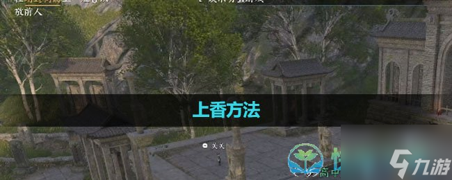 《逆水寒手游》上香玩法