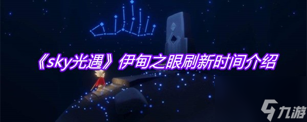 《sky光遇》伊甸之眼刷新时间介绍