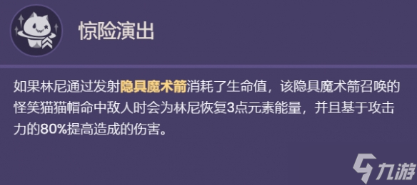 《原神》林尼天赋技能是什么 林尼天赋技能介绍