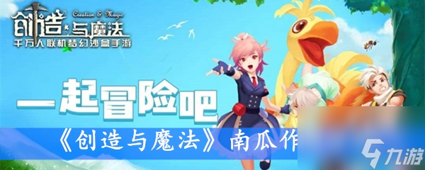 《创造与魔法》南瓜作用分析