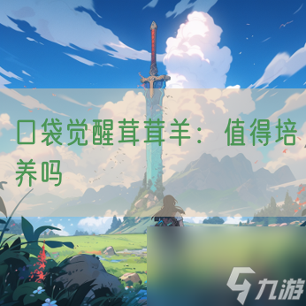 口袋觉醒茸茸羊 值得培养吗