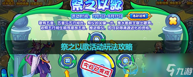 《洛克王国》祭之以歌活动玩法策略