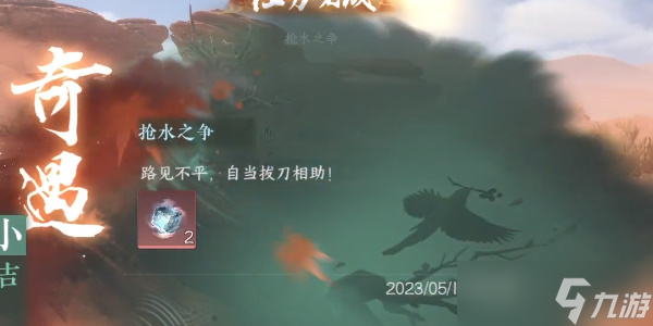 逆水寒手游抢水之争奇遇怎么完成