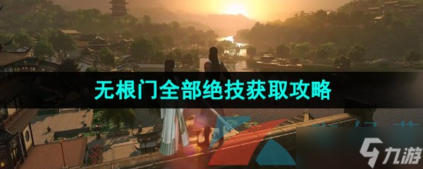《逆水寒手游》无根门全部绝技获取攻略