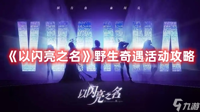 《以闪亮之名》野生奇遇活动攻略