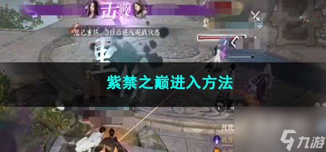 逆水寒手游紫禁之巅进入方法
