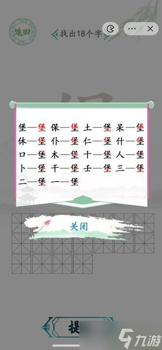 汉字找茬王找字堡攻略 堡找出18个字答案分享