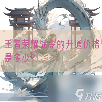 王者荣耀战令的开通价格是多少？