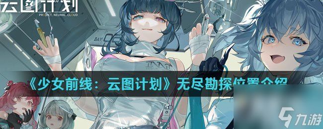 《少女前线云图计划》无尽勘探在哪里介绍