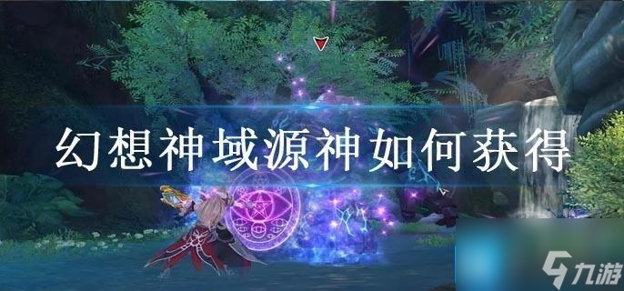 幻想神域源神怎么获取